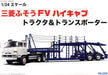 Fujimi 012018 1/24 Mitsubishi Fuso FV High-Cab Tractor & Transporter - Hobby City NZ (8324801036525)